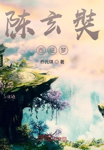 陈玄奘西征梦