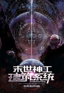 末世神工建筑系統