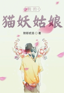 我的貓妖姑娘