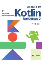 Android 10 Kotlin编程通俗演义在线阅读