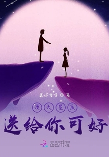 漫天星辰送給你可好