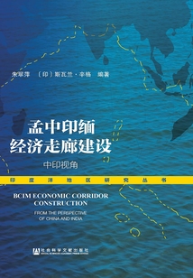 孟中印緬經濟走廊建設：中印視角