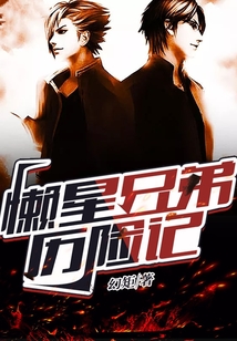 懶星兄弟歷險記