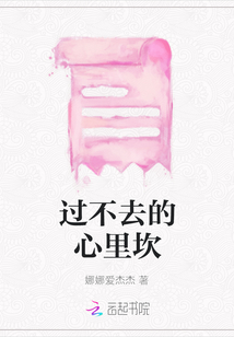 過不去的心里坎