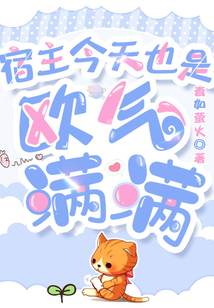 宿主今天也是歐氣滿滿