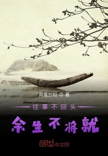 往事不回頭余生不將就