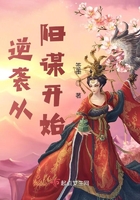 逆襲從陽謀開始在線閱讀