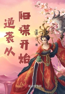 逆襲從陽謀開始