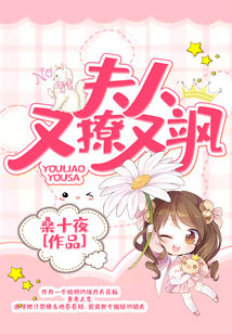 夫人又撩又颯