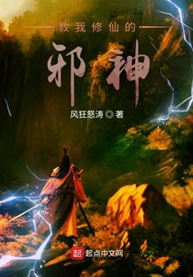 教我修仙的邪神