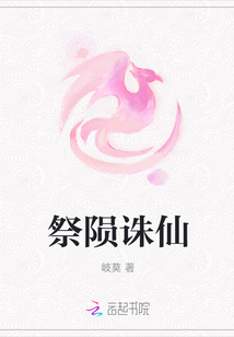 祭隕誅仙