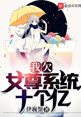 我欠女尊系统十个亿在线阅读