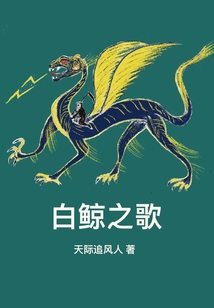 白鯨之歌