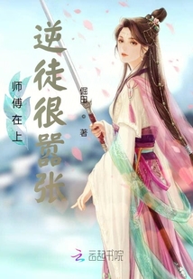 师傅在上逆徒很嚣张