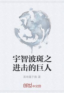 宇智波斑之進擊的巨人