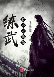 練武打不過修仙