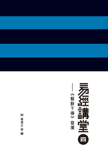 易經講堂四