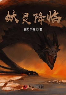 妖靈降臨