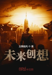未來(lái)創(chuàng)想