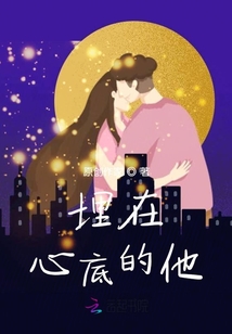 埋在心底的他