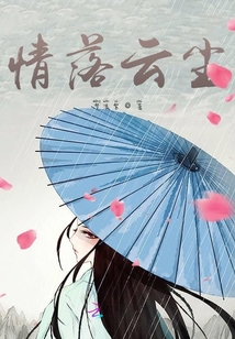 情落云尘