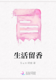 生活留香