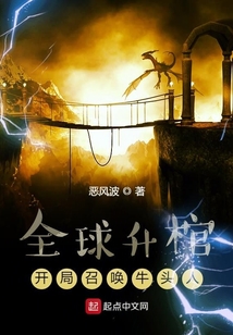 全球升棺，開局召喚牛頭人