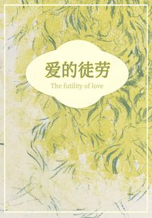 愛的徒勞