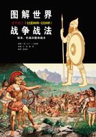 图解世界战争战法：古代武士（公元前3000年—公元500年）