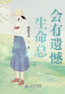 生命總會有遺憾