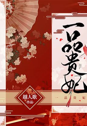 一品贵妃在线阅读