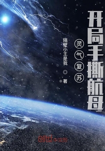 靈氣復蘇,開局手撕航母