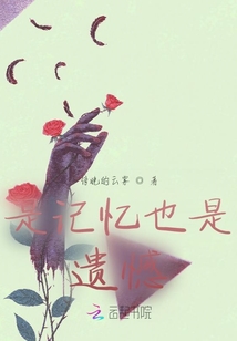 是記憶也是遺憾