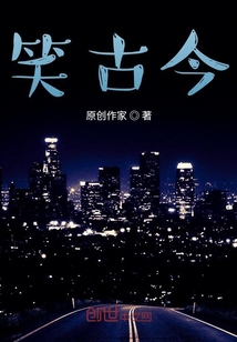 笑古今