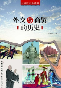 中國歷史縱橫談：外交與商貿的歷史