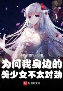 為何我身邊的美少女不太對勁