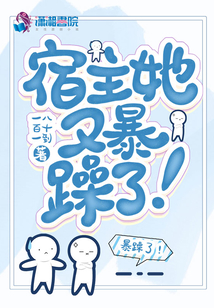 宿主她又暴躁了!