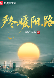 嚴冬，暖陽，路