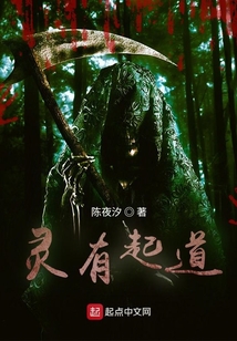 靈有起道