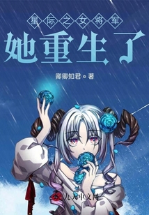 星際之女將軍她重生了