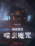 民间禁忌：噬亲魔咒在线阅读