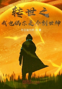 转世之我也偶尔是个创世神