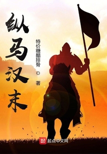 縱馬漢末