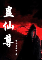 蛊仙尊在线阅读
