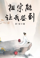 祖宗能讓我簽到在線閱讀