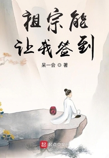 祖宗能讓我簽到
