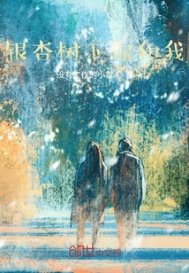 銀杏樹下你和我