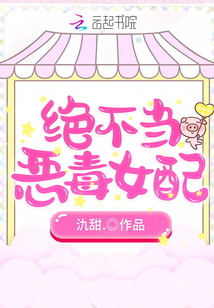 絕不當惡毒女配