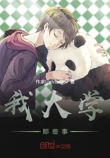我大學那些事
