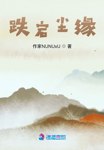 跌宕塵緣